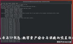 火币与TP钱包:数字资产安全与便捷的完美结合