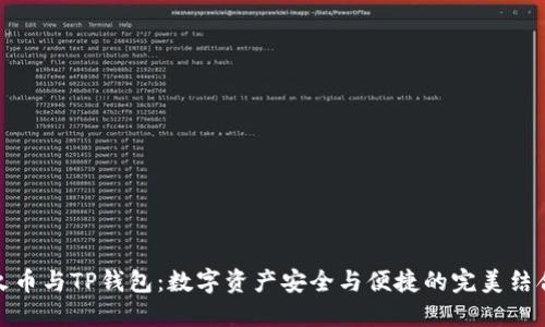火币与TP钱包:数字资产安全与便捷的完美结合