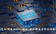 TP钱包如何禁止USDT授权:详细指南与常见问题解