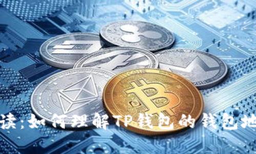 TP钱包地址解读:如何理解TP钱包的钱包地址及其重要性