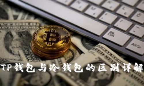 TP钱包与冷钱包的区别详解
