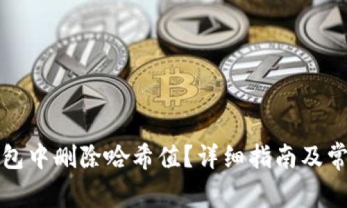 如何在TP钱包中删除哈希值?详细指南及常见问题解答