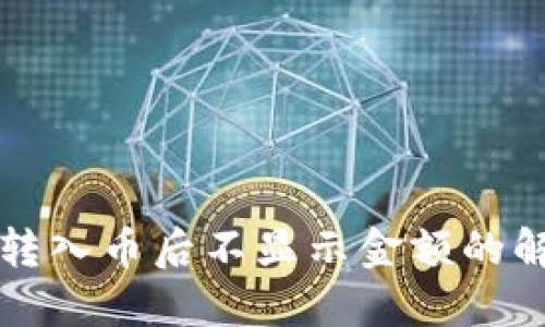 TP钱包转入币后不显示金额的解决方法