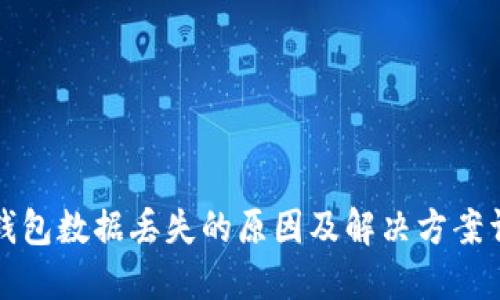 TP钱包数据丢失的原因及解决方案详解