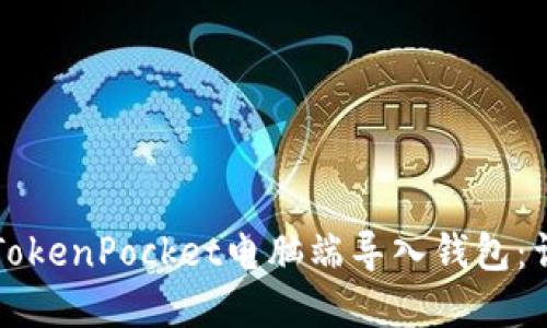 如何在TokenPocket电脑端导入钱包:详细指南