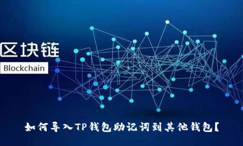 如何导入TP钱包助记词到其他钱包?