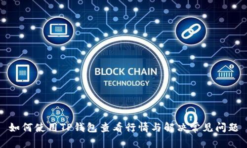 如何使用TP钱包查看行情与解决常见问题