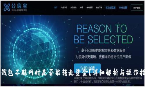 TP钱包不联网时是否能转走资金?详细解析与操作指南
