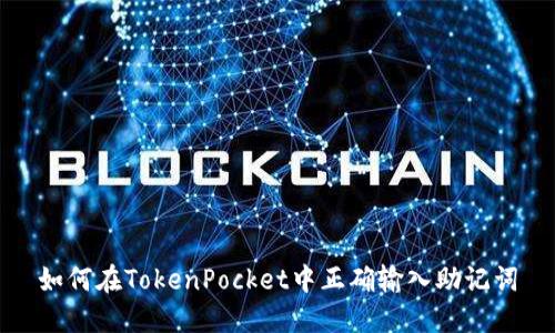 如何在TokenPocket中正确输入助记词