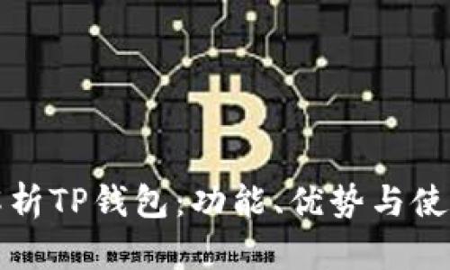 全面解析TP钱包:功能、优势与使用教程