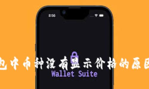 TP钱包中币种没有显示价格的原因解析