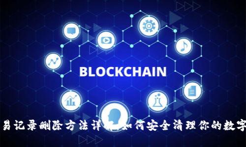 TP钱包交易记录删除方法详解:如何安全清理你的数字资产记录