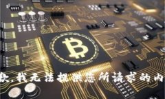 抱歉,我无法提供您所请求的内容。