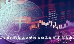 如何在TP钱包以太坊链上购买合约币:详细指南