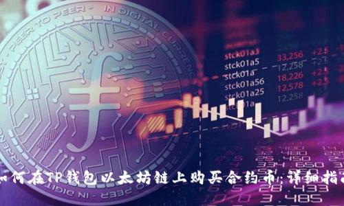 如何在TP钱包以太坊链上购买合约币:详细指南