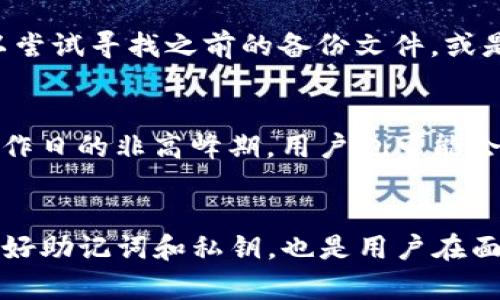   TP钱包网络显示错误的原因与解决策略 / 
 guanjianci TP钱包, 网络错误, 钱包问题 /guanjianci 

在区块链技术日益成熟的今天，越来越多的人开始使用数字钱包来进行加密货币的交易和管理。其中，TP钱包作为一种备受欢迎的数字钱包，因其便捷性和安全性而受到广大用户的青睐。然而，用户在使用TP钱包的过程中，有时候会遇到”网络显示错误”的问题，这会极大影响到用户的使用体验。本文将对TP钱包网络显示错误的原因以及相应的解决策略进行详细分析，同时还将针对相关问题做深入探讨。

TP钱包网络显示错误的常见原因
在使用TP钱包时，用户有时会收到 “网络显示错误”的提示，这通常是由于多种原因引起的。

首先，网络连接不稳定是导致这类问题的主要原因之一。TP钱包需要在互联网上进行实时的数据交互，如果用户的网络信号弱或者存在断断续续的情况，数据无法及时传输，便会出现显示错误的情况。这种情况下，用户可以检查路由器或移动网络，确保信号良好后再尝试重新连接TP钱包。

其次，TP钱包的服务器可能出现了临时性的问题。在一些情况下，TP钱包的服务器可能因为维护、升级或其他原因而短时间无法提供服务。这种时候用户可能会遇到网络连接错误的提示。在这种情况下，用户可以稍等片刻再尝试重新连接，或者从官方渠道获知服务器的状态。

此外，TP钱包本身的版本问题也可能是导致网络显示错误的一个原因。如果用户使用的版本过旧，可能由于与服务器的协议不兼容而出现问题。因此，建议用户定期检查并更新到最新版本，以确保软件运行顺畅。

如何解决TP钱包的网络错误？
如果用户在使用TP钱包时，遇到网络显示错误的问题，可以根据以下方法尝试进行解决。

首先，用户可以重启应用程序。在很多情况下，重新启动TP钱包可以清除临时性错误，恢复正常使用。在关闭TP钱包后，等待几秒钟再重新打开，查看问题是否得到解决。

其次，检查网络连接。用户需确保其网络连接稳定，可以尝试切换Wi-Fi和移动数据之间的连接，看是否能够解决问题。此外，也可尝试重启路由器，或移动到信号更强的地方。

如果以上步骤无效，用户可以检查TP钱包是否需要更新。打开应用商店，查看是否有新的版本可供下载，并根据提示进行更新。在重新安装前，确保已备份好相关的信息，以免数据丢失。

最后，若仍然无法解决，可以尝试联系客服。大部分钱包的官方都有提供在线客服支持，用户可以通过官方网站或应用内的客服功能，咨询相关问题，寻求帮助。

TP钱包数据丢失与恢复的误区
在使用TP钱包的过程中，尤其是在碰到网络问题时，用户可能会担忧数据丢失。但实际上，TP钱包一旦恢复连接，用户的钱包数据一般不会丢失，因为这些信息都存储在区块链中并具有高度的安全性。然而，在某些情况下，用户可能会误解数据丢失与钱包连接问题，这是一个常见的误区。

首先，很多用户认为只要遇到网络错误，就代表钱包里的数字资产也不见了。实际上，尽管网络连接会影响用户与钱包的信息交互，但区块链本身不受影响。资产信息依旧安全地存储在链上。

其次，一些用户在遇到问题后，会选择重新下载TP钱包，但对于新手来说，这个举动可能会导致对原有助记词或私钥的误解。在重新下载后，用户需通过正确的助记词或私钥导入资产，否则可能会出现无法找回数据的情况。

因此，建议用户在遇到问题时，先不要仓促行动，而是保持冷静，逐步排查和解决问题。同时，要定期备份相关信息，以免因操作不当造成不必要的损失。

常见的TP钱包使用问题
使用TP钱包的用户可能会面临多种疑问，以下是一些常见的问题与解答，帮助用户更好地使用该钱包。

h41. TP钱包的安全性如何？/h4
TP钱包采用了多重安全措施来保护用户的资产安全。首先，TP钱包的私钥存储在用户的设备上，而不是在服务器上，这样可以有效防止黑客攻击。其次，TP钱包还支持助记词备份，用户可以通过助记词在其他设备上找回账户。此外，TP钱包还提供了二次验证功能，增加了额外的安全保护层。

h42. 如何正确备份TP钱包？/h4
备份TP钱包是确保用户资产安全的重要步骤。用户在创建钱包时，会被提示设置助记词。这个助记词需要妥善保存，最好将其记录在纸上，并存放在安全的地方。此外，用户可以在钱包设置中找到备份选项，通过导出私钥来进行备份。务必注意，私钥和助记词是保证资产安全的关键，切勿分享或公开。

h43. TP钱包能不能直接交易？/h4
TP钱包不仅仅是一个存储工具，还支持多种代币的交易。用户可以在TP钱包中直接进行兑换和转账，同时支持多种链间互操作，可以方便地将资产转移到不同的区块链上。用户只需在钱包界面选择想要交易的币种，按照提示操作即可。但在进行交易前，建议用户熟悉交易手续费和网络确认时间等信息。

h44. 如果忘记了助记词怎么办？/h4
助记词是恢复钱包的唯一钥匙，如果用户忘记了助记词，通常是无法找回钱包的。这也是为什么在创建钱包时，用户被强烈建议记录和保存助记词的重要原因。如果用户丢失了助记词，可以尝试寻找之前的备份文件，或是寻找相关的密码管理工具进行恢复。如果之前没有备份，建议日后在创建新钱包时务必重视助记词的保管。

h45. TP钱包如何提高交易速度？/h4
TP钱包的交易速度受到多种因素影响，包括网络拥堵情况和手续费设置。在交易时，用户可以选择支付更高的手续费来加快交易确认速度。此外，通过选择较为冷门的交易时间如深夜或工作日的非高峰期，用户也可能会体验到更快的网络响应。

总结
TP钱包在数字资产管理中扮演着重要角色，但在使用过程中不免会遇到网络错误等问题。通过了解这些问题的原因并采取正确的解决策略，用户可以更高效地使用TP钱包。同时，确保备份好助记词和私钥，也是用户在面对潜在风险时的保险。在未来，随着技术的不断发展，TP钱包及其他数字钱包的安全性与使用体验将会不断改善，值得用户持续关注。