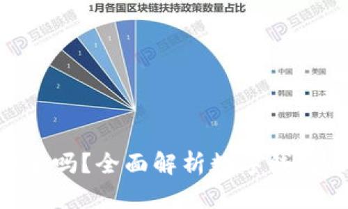 CoToken数字钱包安全吗?全面解析数字钱包的安全性及使用建议