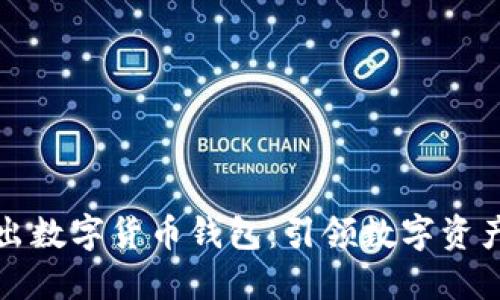 苹果推出数字货币钱包:引领数字资产新风潮