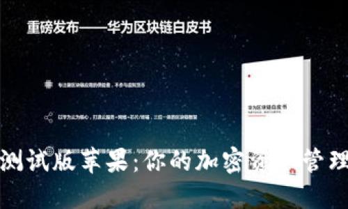 TP钱包测试版苹果:你的加密资产管理新选择