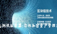 TP钱包测试版苹果:你的加密资产管理新选择