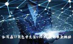 如何在TP钱包中充值USDT并获取收款地址