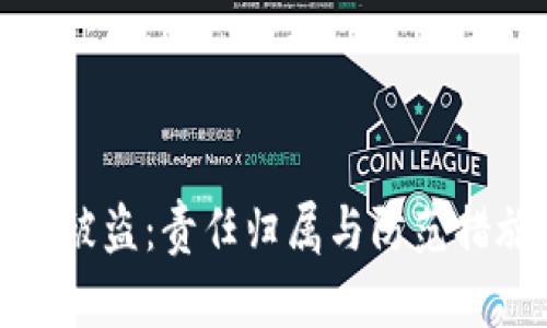 TP钱包被盗:责任归属与防范措施详解