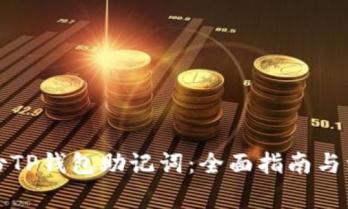 如何备份TP钱包助记词:全面指南与注意事项