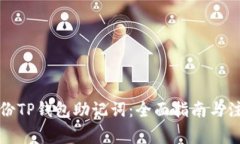 如何备份TP钱包助记词:全面指南与注意事项