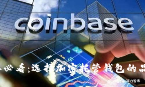 2023年必看:选择加密托管钱包的品牌指南