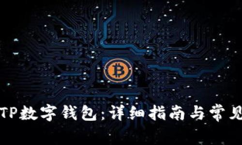 如何下载TP数字钱包:详细指南与常见问题解答
