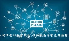 如何下载TP数字钱包:详细指南与常见问题解答