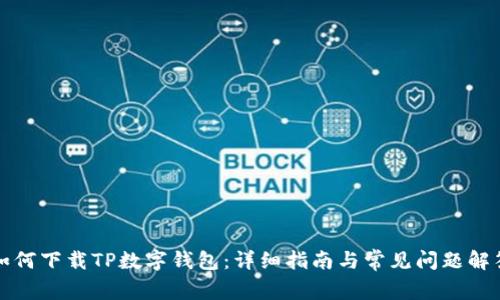 如何下载TP数字钱包:详细指南与常见问题解答
