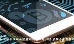 示例 如何轻松注册并下载TP钱包账号:详尽步骤