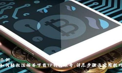 示例
如何轻松注册并下载TP钱包账号:详尽步骤与实用技巧