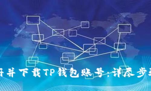 示例
如何轻松注册并下载TP钱包账号:详尽步骤与实用技巧
