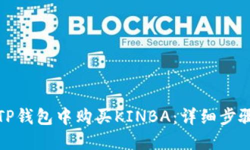 如何在TP钱包中购买KINBA:详细步骤与技巧