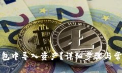 如何在TP钱包中导入资产?详细步骤与常见问题解