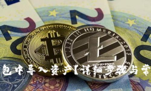 如何在TP钱包中导入资产?详细步骤与常见问题解答