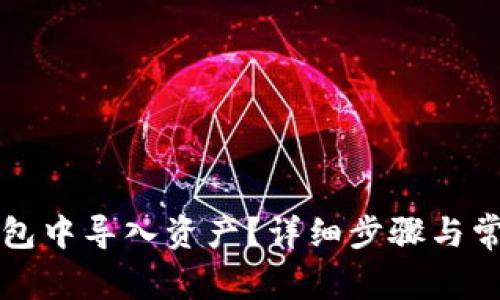 如何在TP钱包中导入资产?详细步骤与常见问题解答
