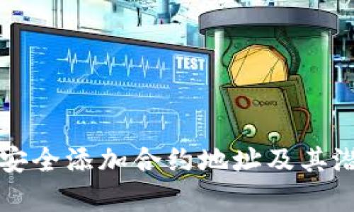 TP钱包如何安全添加合约地址及其潜在风险分析