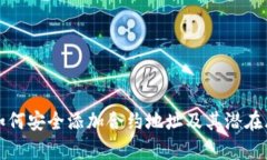 TP钱包如何安全添加合约地址及其潜在风险分析