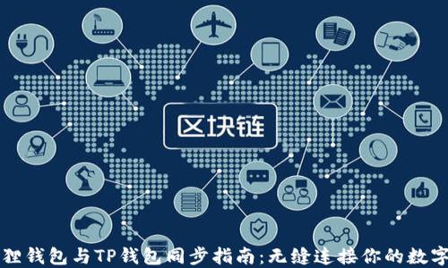 小狐狸钱包与TP钱包同步指南:无缝连接你的数字资产