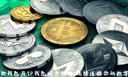 小狐狸钱包与TP钱包同步指南:无缝连接你的数字资产