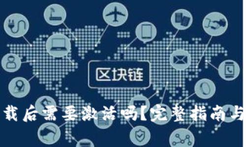 TP钱包下载后需要激活吗?完整指南与常见问题