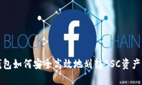 TP钱包如何安全高效地划转BSC资产指南