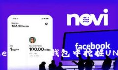 如何在TokenPocket钱包中挖掘UNI代币详解