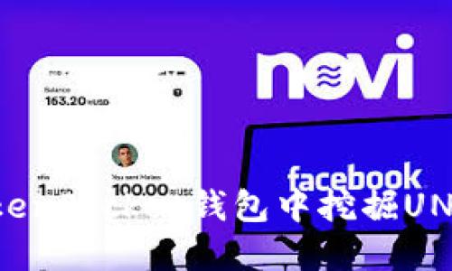 如何在TokenPocket钱包中挖掘UNI代币详解