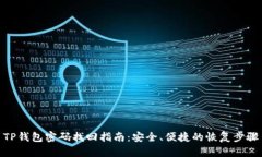 TP钱包密码找回指南:安全、便捷的恢复步骤