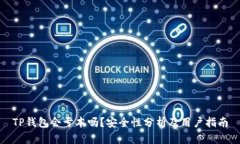 TP钱包会亏本吗?安全性分析及用户指南
