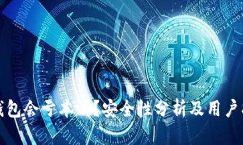 TP钱包会亏本吗?安全性分析及用户指南